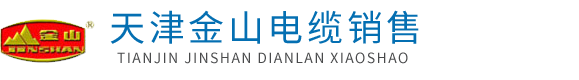 天津91桃色视频在线下载電纜_91桃色视频在线下载牌電線電纜廠家銷售處